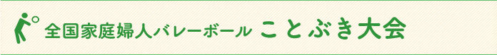 全国家庭婦人バレーボールことぶき大会