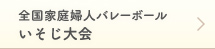 全国家庭婦人バレーボールいそじ大会