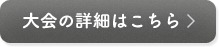 大会の詳細はこちら