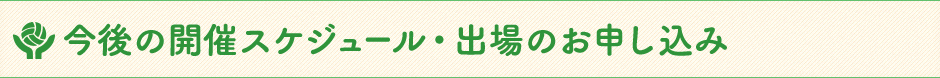 今後の開催スケジュール・出場のお申し込み 