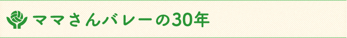 ママさんバレーの30年