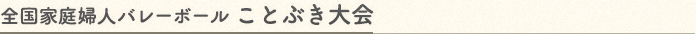 全国家庭婦人バレーボールことぶき大会