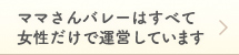 ママさんバレーは女性だけで運営しています
