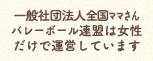 ママさんバレーは女性だけで運営しています