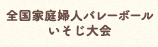 全国家庭婦人バレーボールいそじ大会