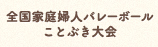 全国家庭婦人バレーボールことぶき大会