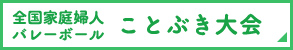 全国家庭婦人バレーボールことぶき大会