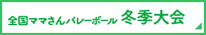 全国ママさんバレーボール冬季大会